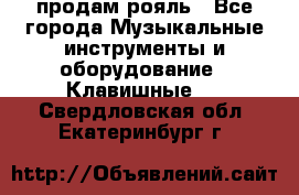 продам рояль - Все города Музыкальные инструменты и оборудование » Клавишные   . Свердловская обл.,Екатеринбург г.